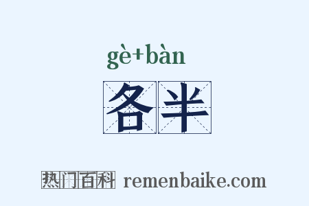 各半是什么意思的图片